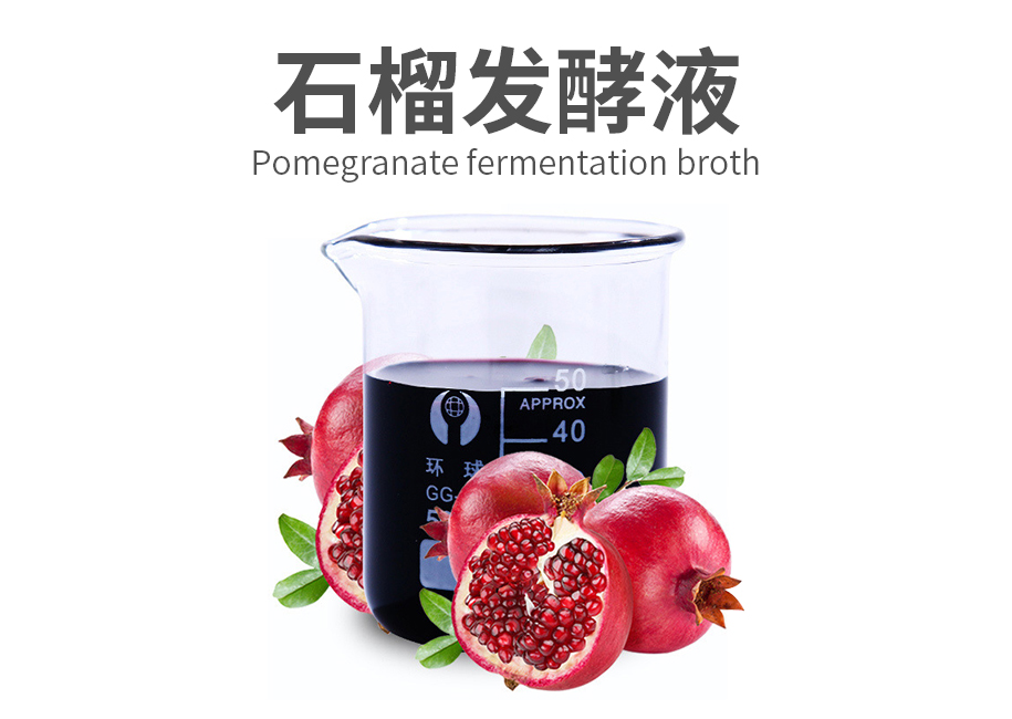 石榴发酵液原料